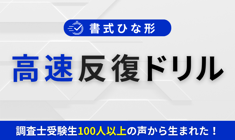 【土地家屋調査士試験】書式ひな形 高速反復ドリル