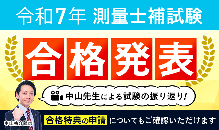 測量士試験・合格発表