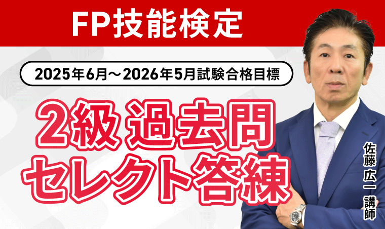 FP技能検定|【2025年6月~2026年5月試験合格目標】2級過去問セレクト答練
