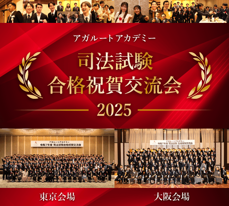 アガルートアカデミー 司法試験合格祝賀交流会 2025