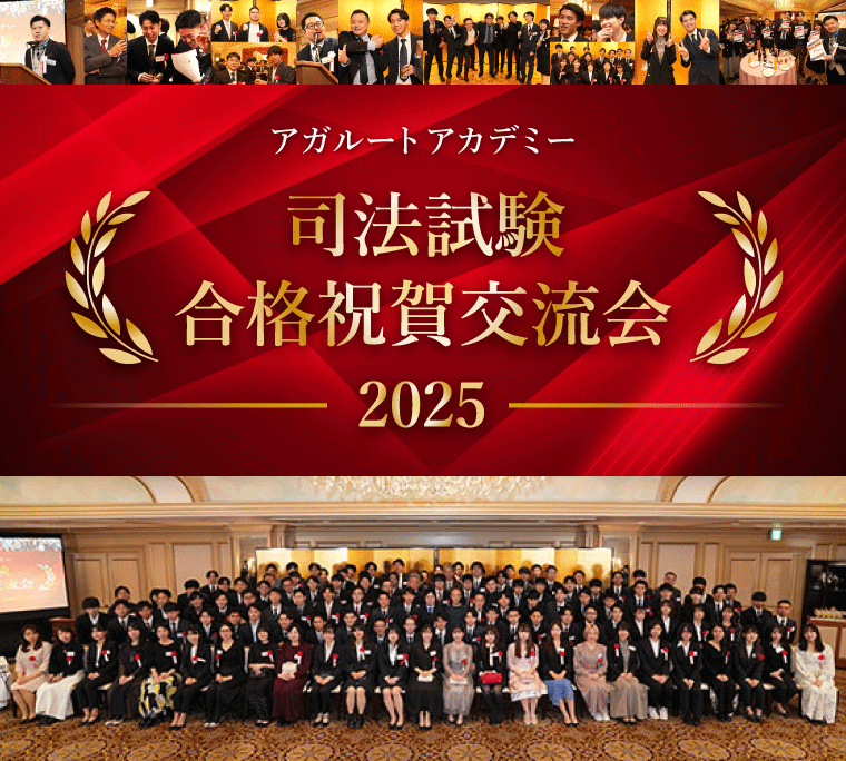 アガルートアカデミー 司法試験合格祝賀交流会 2024