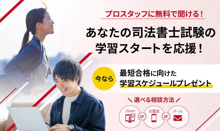 プロスタッフに無料で聞ける！あなたの司法書士試験の学習スタートを応援！