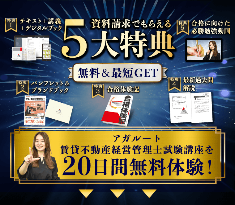 賃貸不動産経営管理士試験|資料請求で講座を無料体験