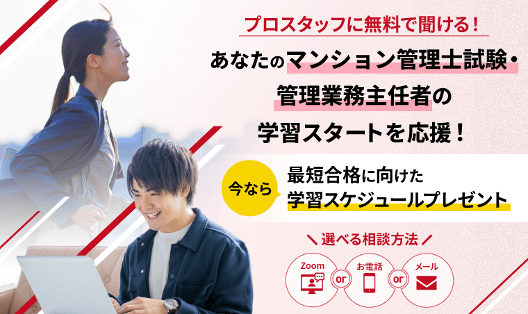 プロスタッフに無料で聞ける!あなたのマンション管理士試験・管理業務主任者試験の学習スタートを応援!