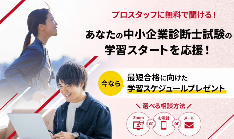 プロスタッフに無料で聞ける！あなたの中小企業診断士試験の学習スタートを応援！