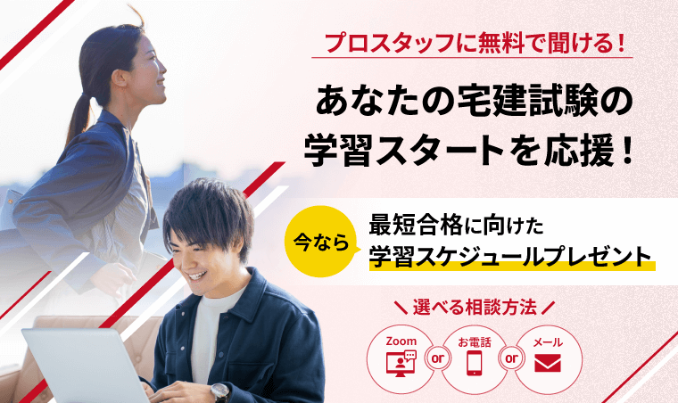 プロスタッフに無料で聞ける!あなたの宅建試験の学習スタートを応援!