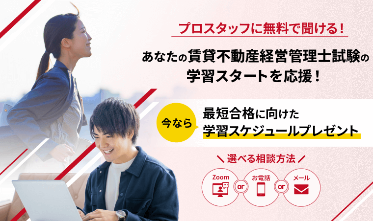 プロスタッフに無料で聞ける！あなたの賃貸不動産経営管理士試験の学習スタートを応援！