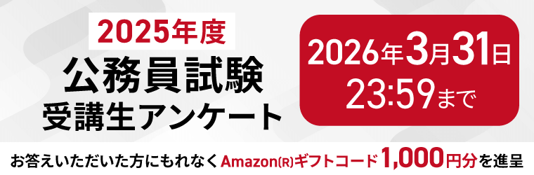 2025年度 公務員試験】受講生アンケート／内定特典 | アガルート