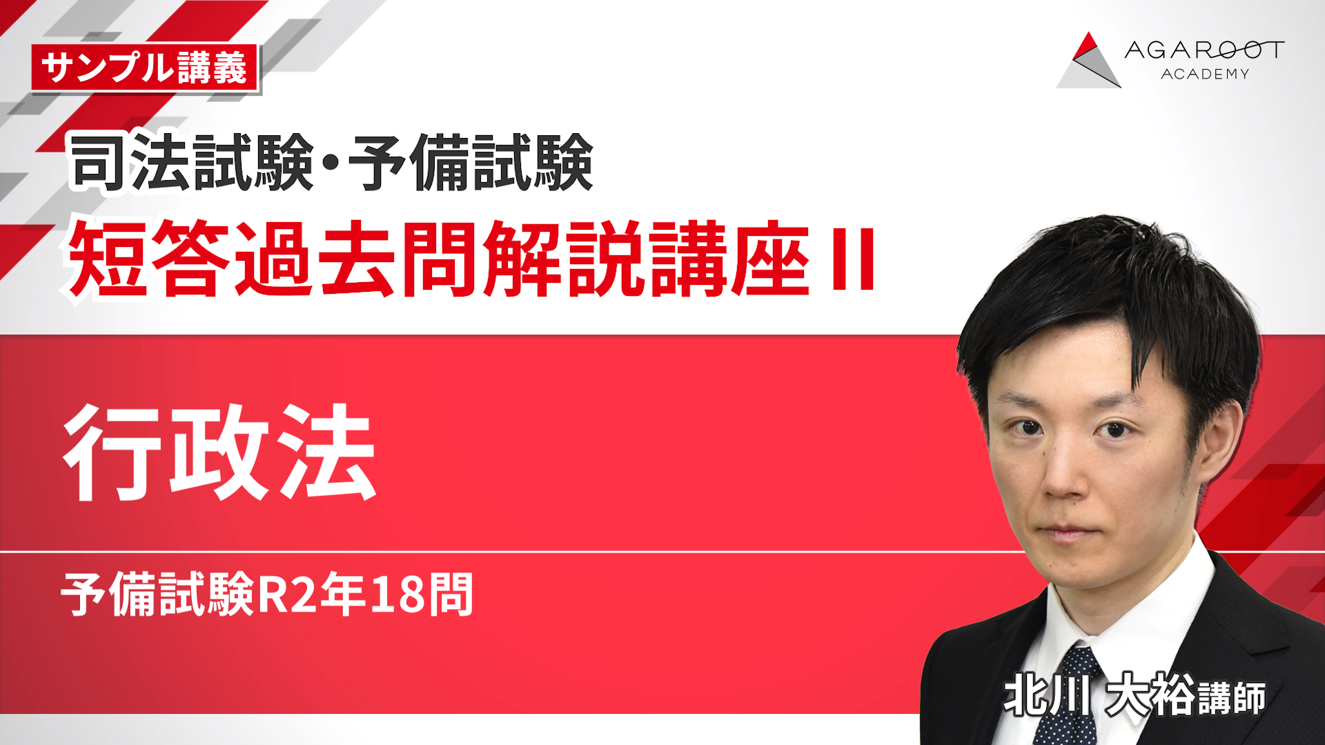 アガルート 2026 司法試験予備試験 刑訴、民訴、刑法、民法　短答過去問 2026・2027年合格目標】司法試験・予備試験｜短答過去問解説講座