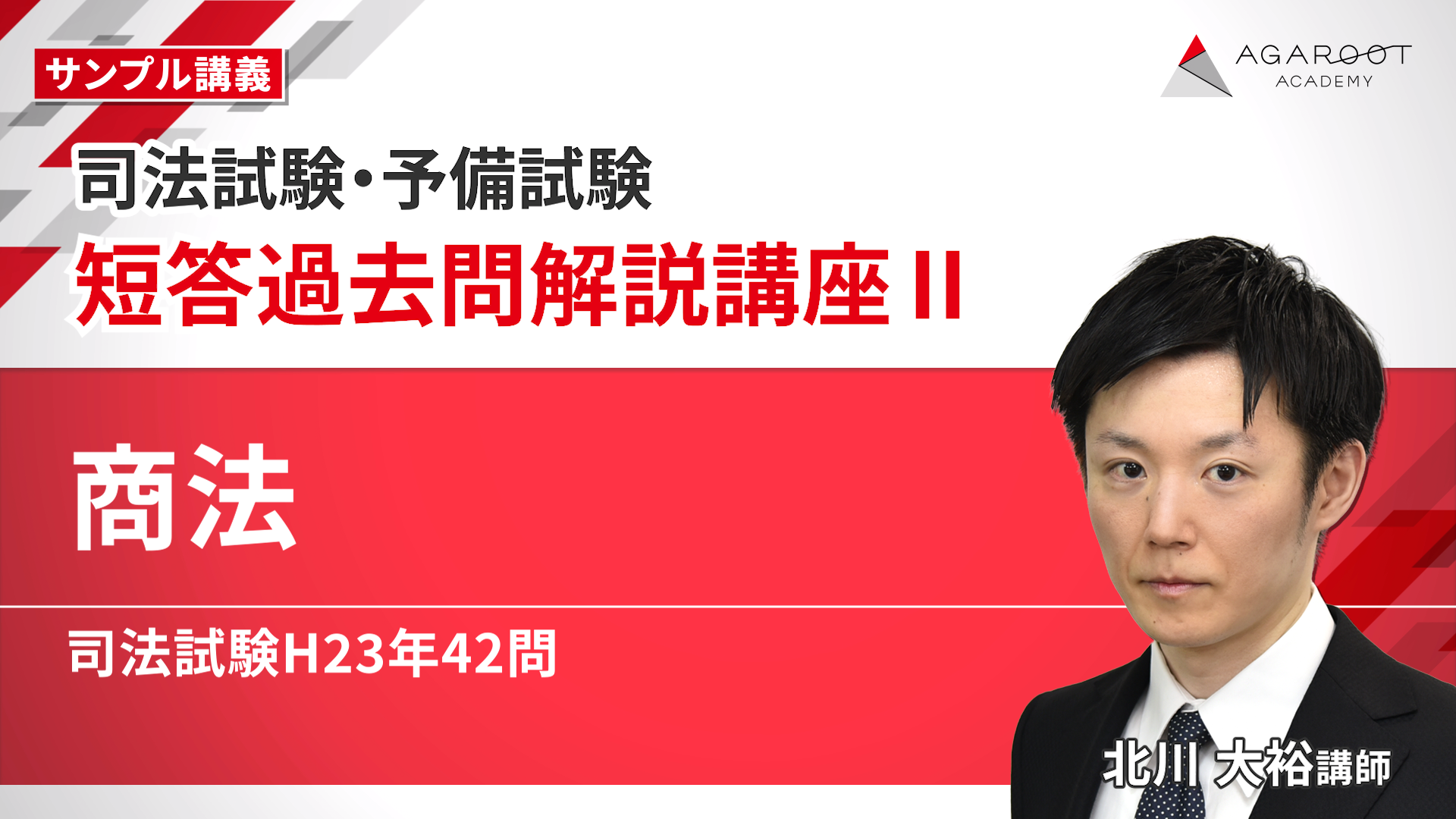 アガルート 2026 司法試験予備試験 刑訴、民訴、刑法、民法　短答過去問 2026・2027年合格目標】司法試験・予備試験｜短答過去問解説講座