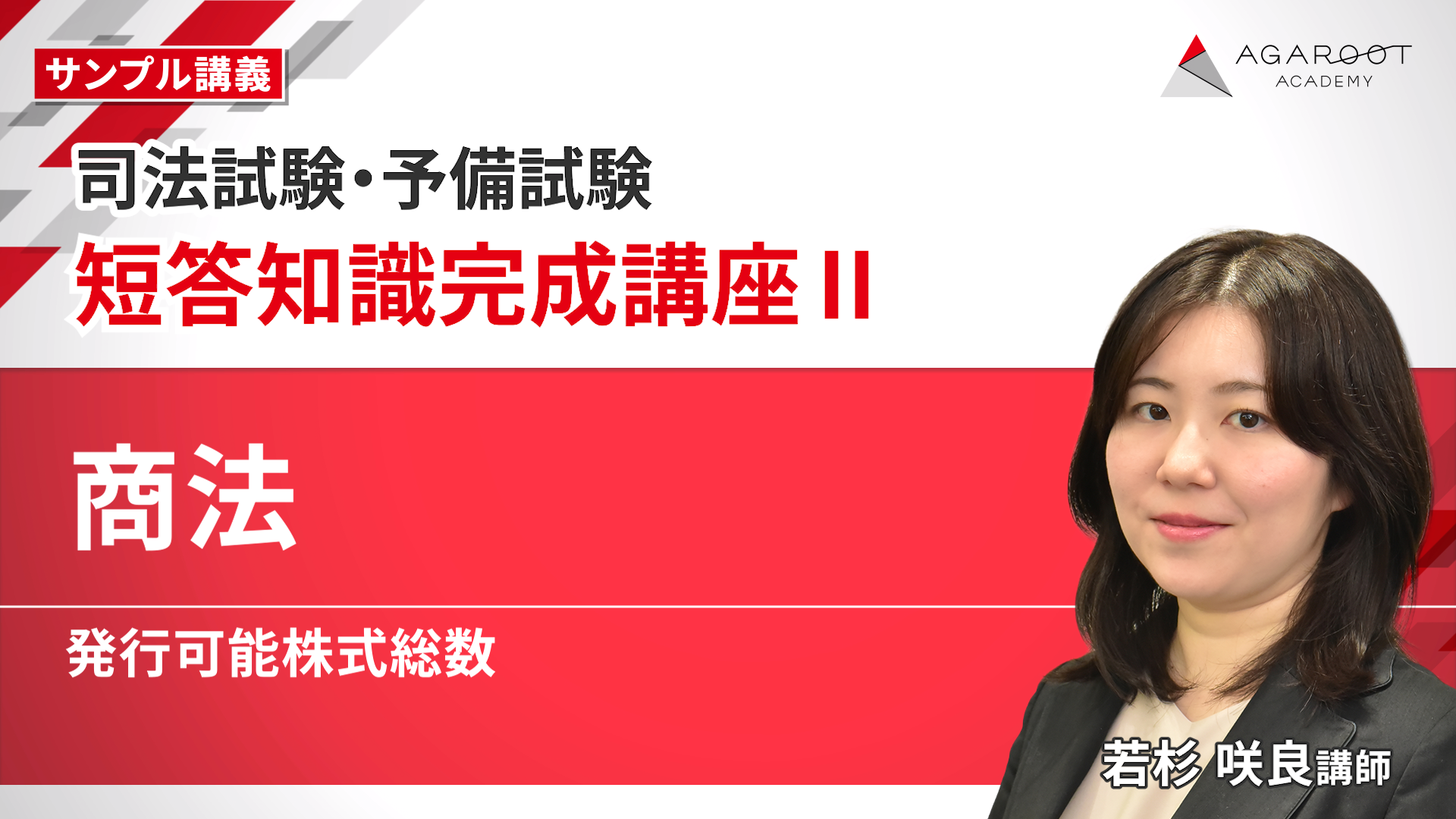 2026・2027年合格目標】司法試験・予備試験｜短答知識完成講座Ⅱ