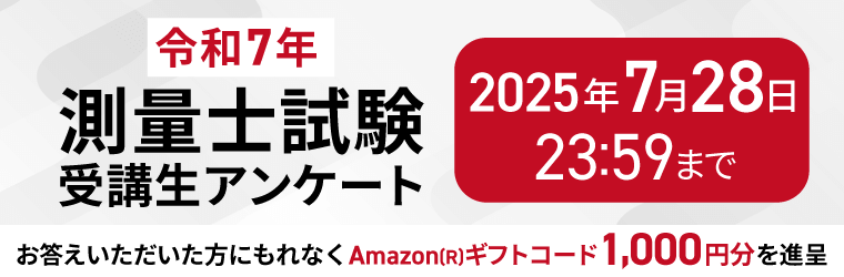 令和7年 測量士試験】受講生アンケート | アガルートアカデミー