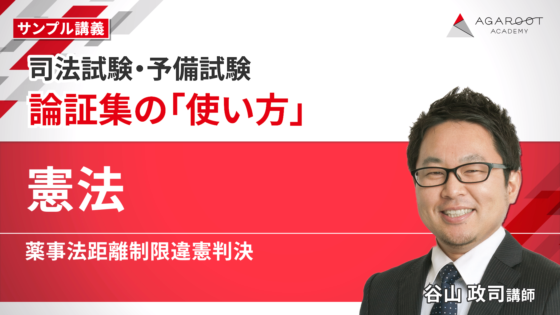 2026・2027年合格目標】司法試験｜論証集の「使い方」 | アガ