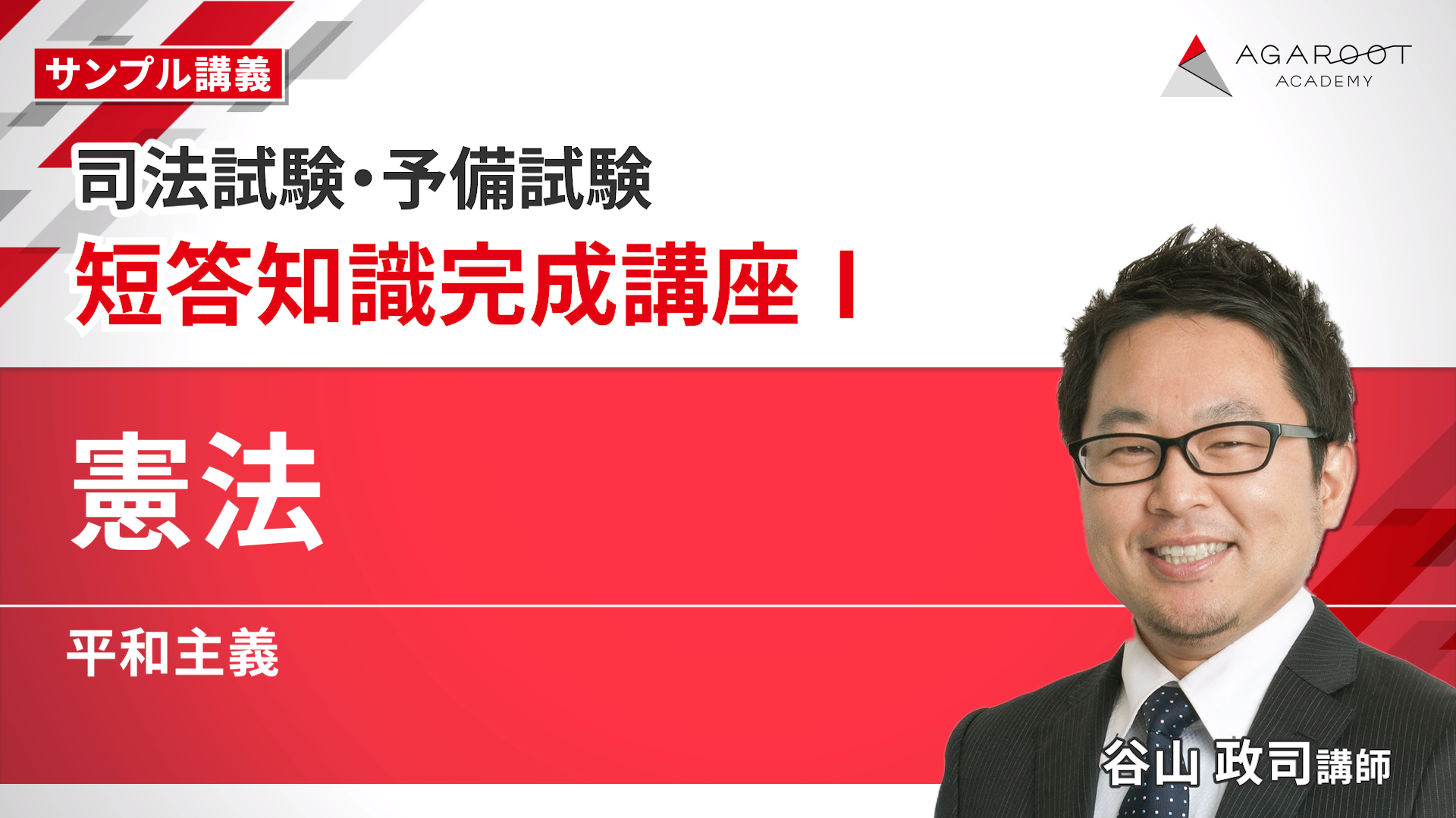 2026・2027年合格目標】司法試験｜短答知識完成講座Ⅰ 憲法