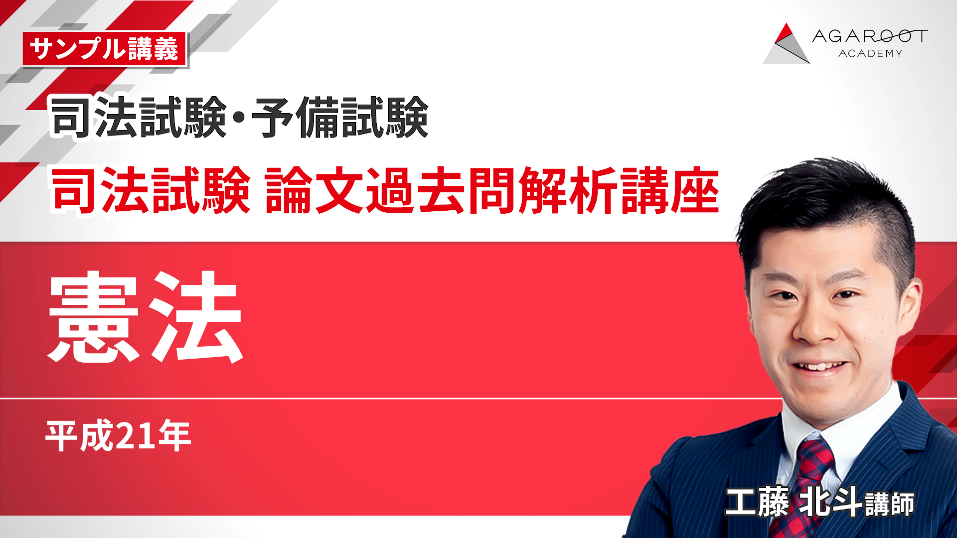 2026年合格目標】司法試験｜司法試験 論文過去問解析講座 | アガ