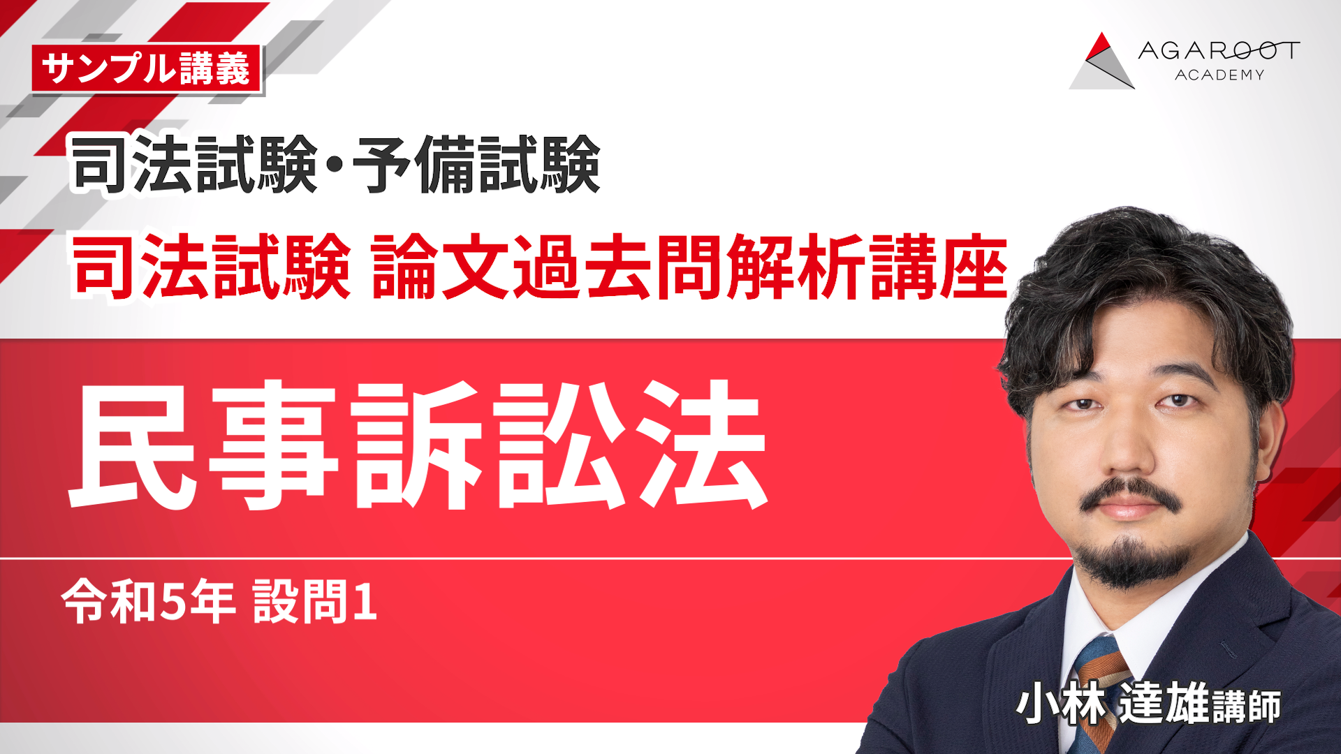 2026年合格目標】司法試験｜司法試験 論文過去問解析講座 | アガ