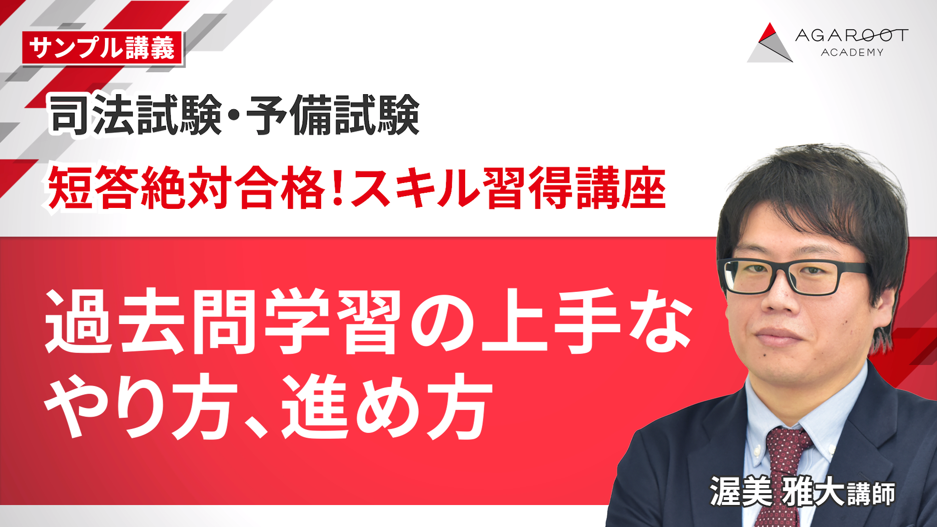 アガルート2022短答知識完成講座Ⅰと一般教養 2025年】アガルートの短答知識完成講座Ⅰの評判と受講レビュー