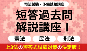 2026・2027年合格目標】司法試験・予備試験｜短答過去問解説講座Ⅱ