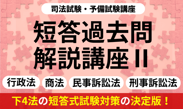 アガルート 2026 司法試験予備試験 刑訴、民訴、刑法、民法　短答過去問 2026・2027年合格目標】司法試験・予備試験｜短答過去問解説講座