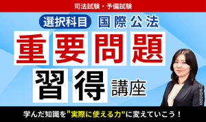 2026・2027年合格目標】司法試験・予備試験｜知的財産法 重要問題習得