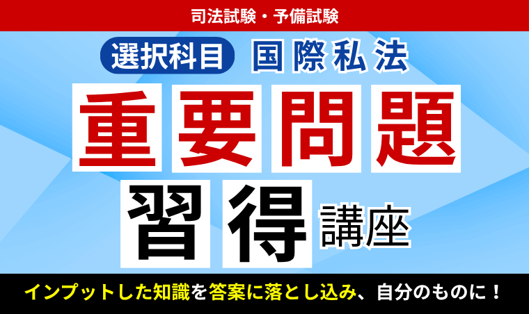 2026・2027年合格目標】司法試験・予備試験｜国際私法 重要問題