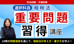 2026・2027年合格目標】司法試験・予備試験｜国際私法 重要問題習得