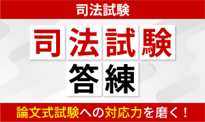 2026・2027年合格目標】司法試験｜予備試験 論文過去問セレクト答練