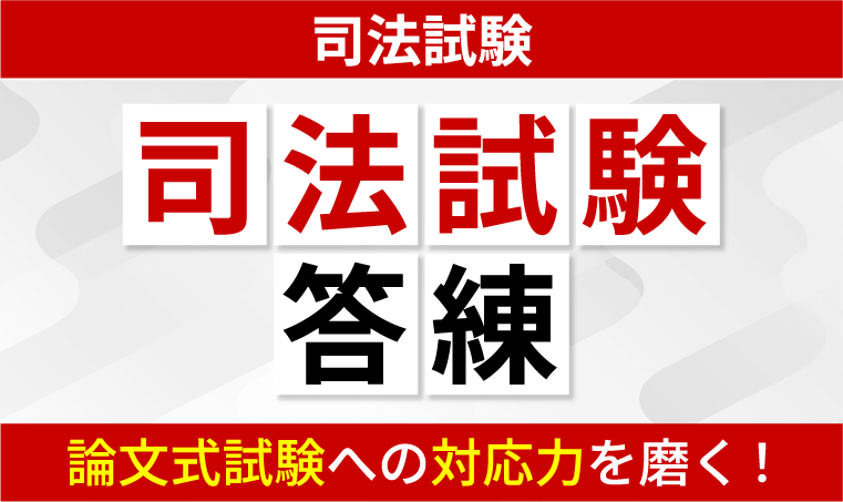 【2026年合格目標】司法試験|司法試験答練