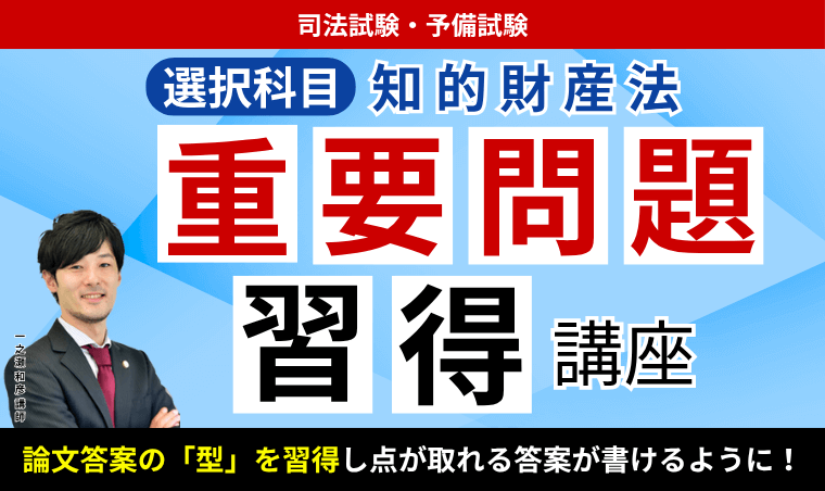 2026・2027年合格目標】司法試験・予備試験｜知的財産法 重要