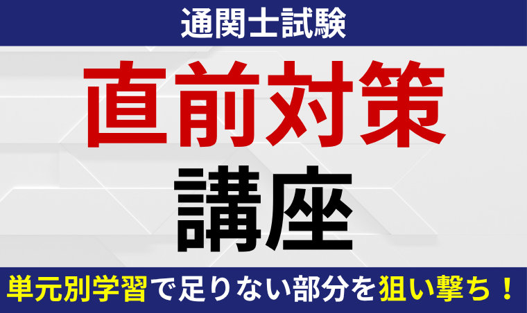 通関士試験｜直前対策講座