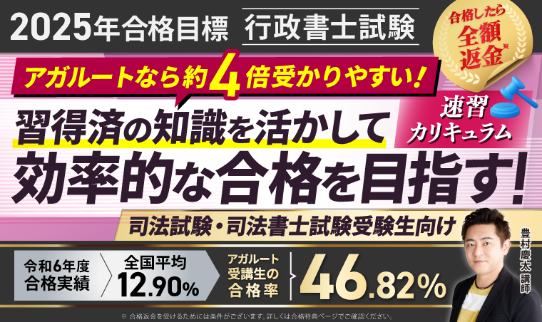 行政書士試験｜【2025年合格目標】速習カリキュラム（司法試験・司法書士試験受験生向け）
