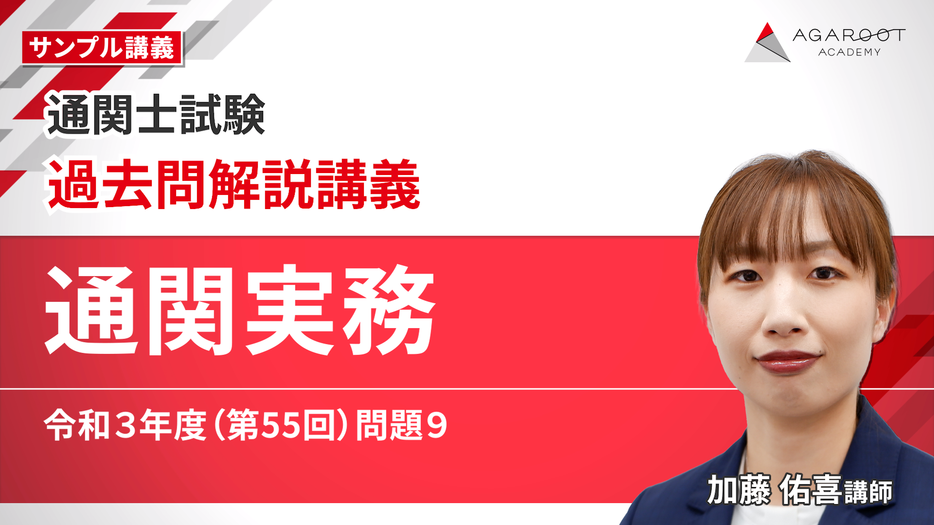 早い者勝ち！アガルート　通関士試験　2024 教材 早い者勝ち！アガルート 通関士試験 2024 教材