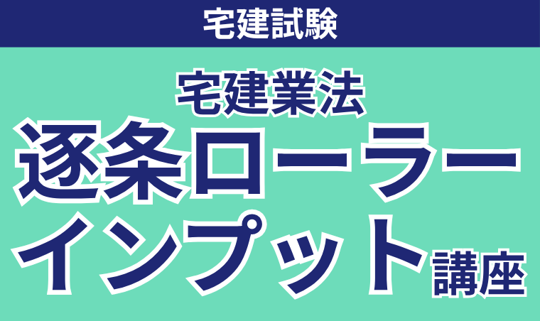 アガルートアカデミー 宅建試験 2024 宅建業法逐条ローラーインプット講座 テキスト 2024年合格目標 未使用品 007s4D アガルートアカデミー 宅建試験 2024 宅建業法逐条ローラー
