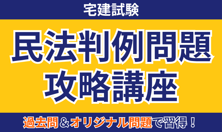 【宅建試験】民法判例問題攻略講座