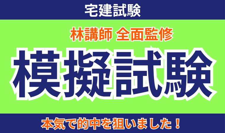 【宅建試験】模擬試験