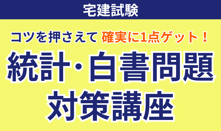 【宅建試験】統計・白書問題対策講座