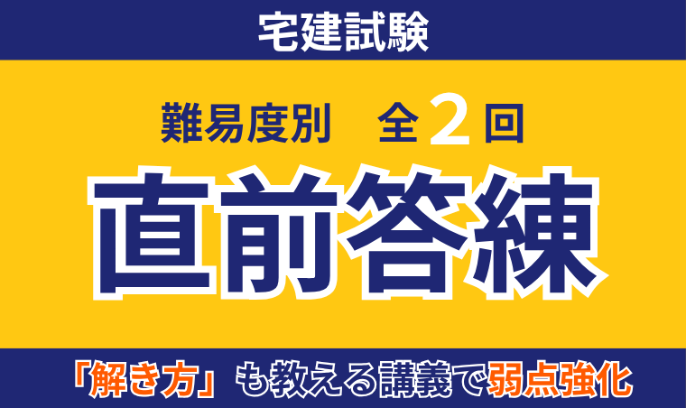 宅建試験｜【2025年（令和7年度）合格目標】直前答練 | アガ