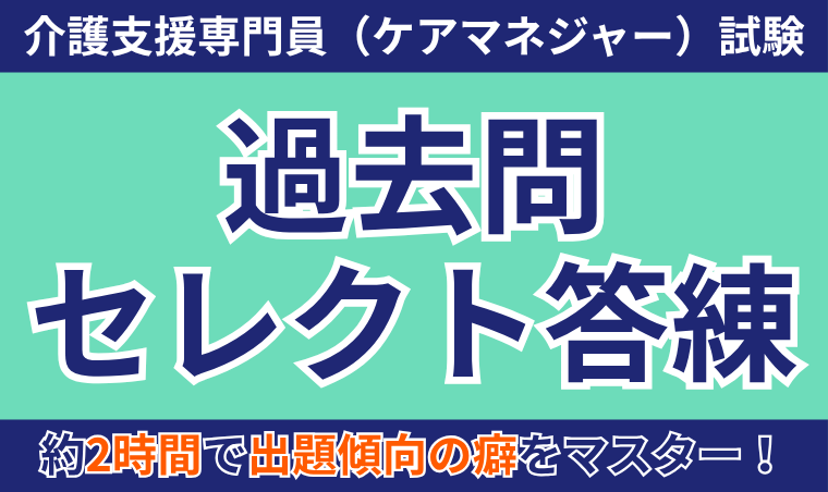【介護支援専門員（ケアマネジャー）試験】過去問セレクト答練