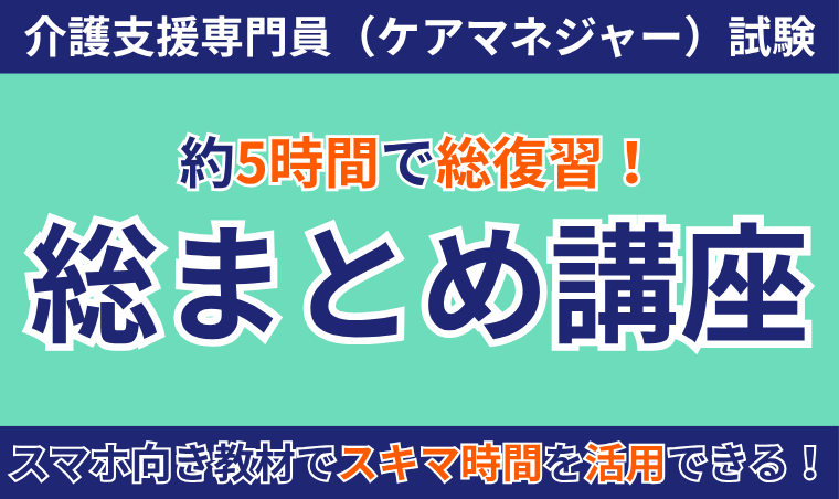 【介護支援専門員（ケアマネジャー）試験】総まとめ講座