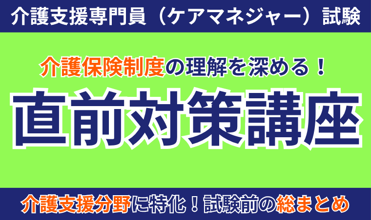 【介護支援専門員（ケアマネジャー）試験】直前対策講座