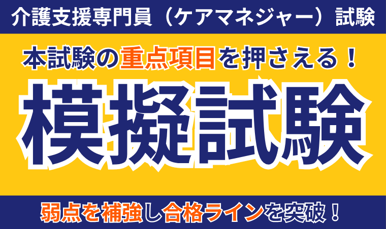 【介護支援専門員(ケアマネジャー)試験】模擬試験