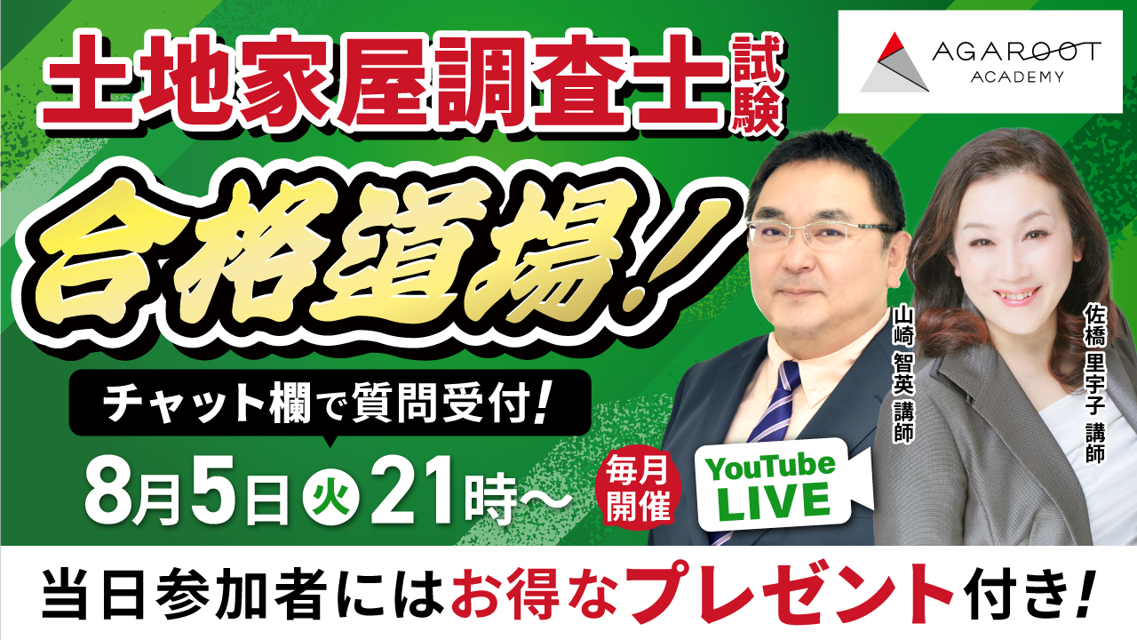 土地家屋調査士・測量士補試験 | アガルートアカデミー