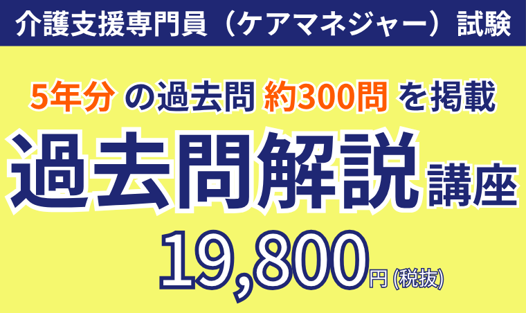 【介護支援専門員（ケアマネジャー）試験】過去問解説講座