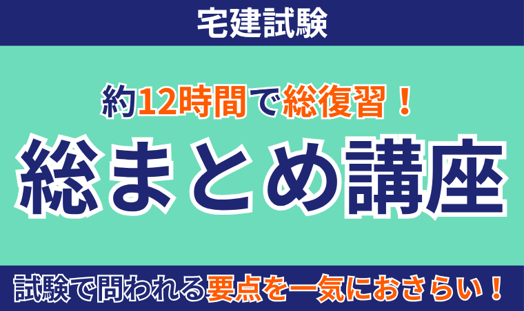 宅建試験｜【2025年（令和7年度）合格目標】総まとめ講座 | アガ