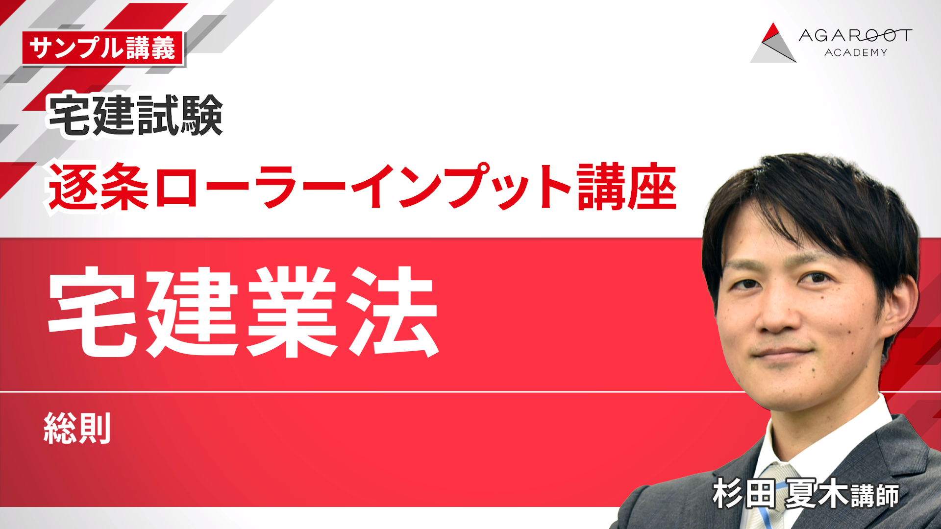 アガルートアカデミー 宅建試験 宅建業法 逐条ローラーインプット講座 2025年合格目標テキスト 未使用 007s4D 宅建試験｜【2025年（令和7年度）合格目標】宅建業法逐条