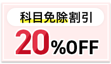 科目免除割引制度