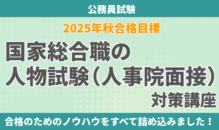【公務員試験】2025年秋合格目標国家総合職の人物試験(人事院面接)対策講座