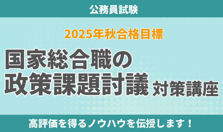 【公務員試験】国家総合職の政策課題討議対策講座