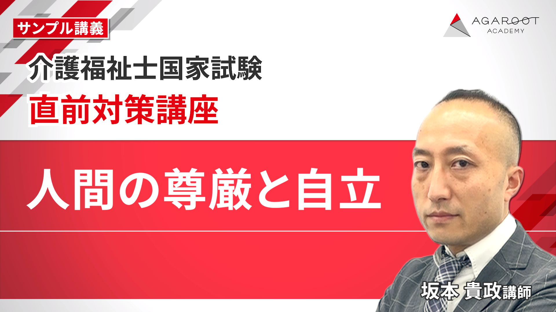 介護福祉士国家試験｜【第38回（2025年度）合格目標】直前対策