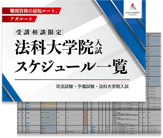 司法試験・予備試験・法科大学院入試｜無料受講相談 | アガ